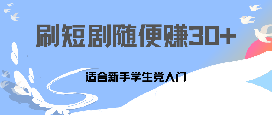 刷30分钟短剧随便30~50+  适合学生党，只要做了就有效果!-117资源网