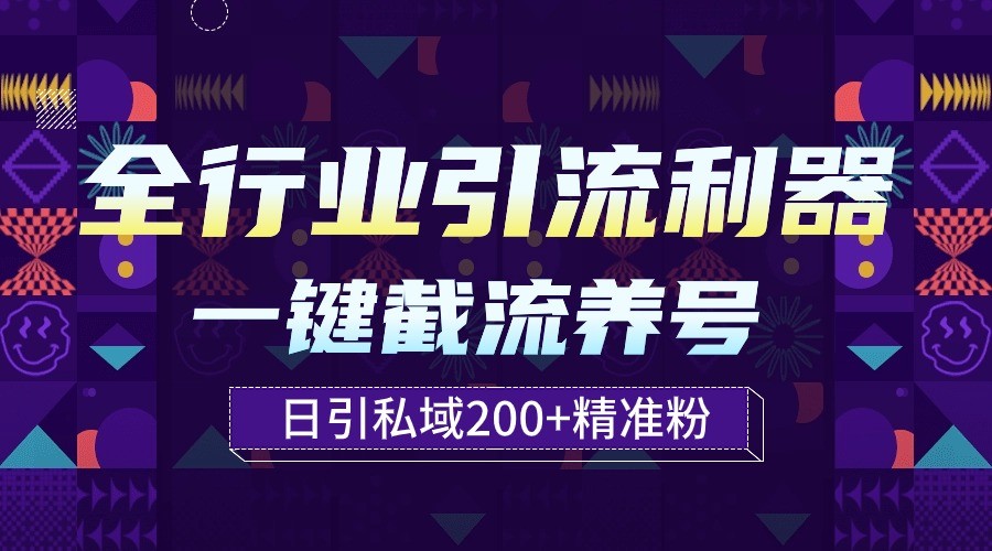 全行业引流利器！一键自动养号截流，解放双手日引私域200+-117资源网