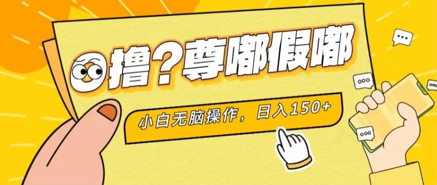 最新项目 暴力0撸 小白无脑操作 无限放大 支持矩阵 单机日入280+-117资源网