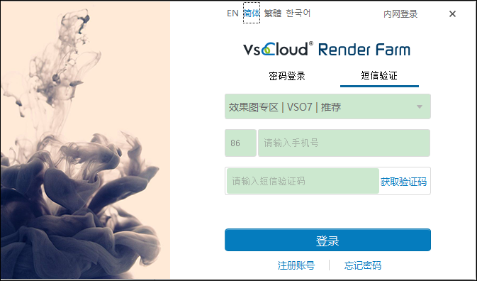 创意云渲染客户端影视版(VSOCLOUD Render Farm) v4.5.56官方版云在线渲染平台-117资源网