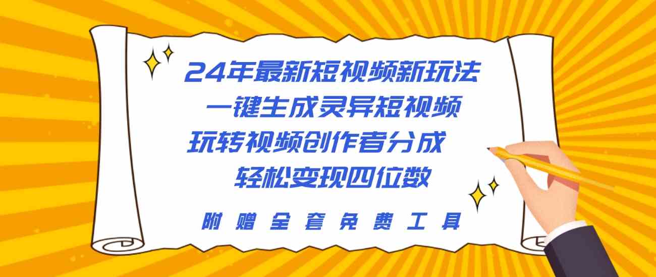 （10153期）24年最新短视频新玩法，一键生成灵异短视频，玩转视频创作者分成  轻松…-117资源网