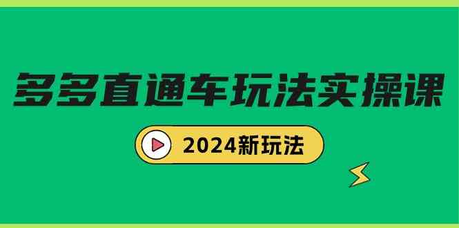 （9412期）多多直通车玩法实战课，2024新玩法（7节课）-117资源网