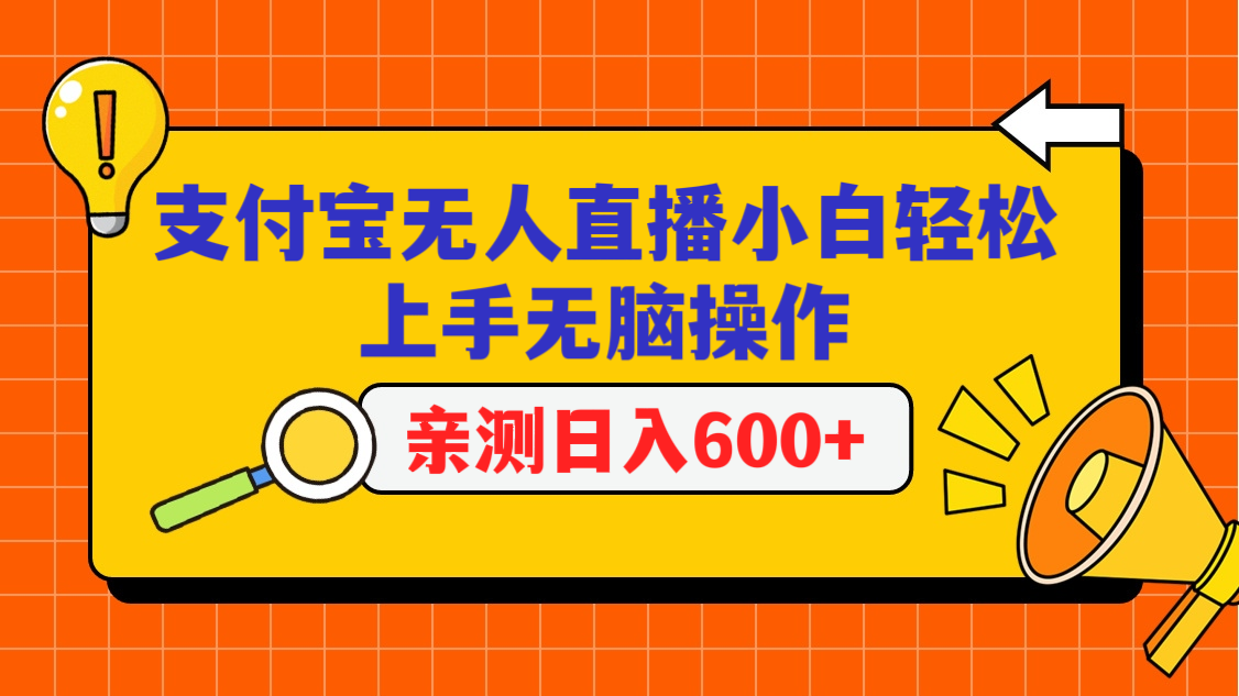 支付宝无人直播项目，小白轻松上手无脑操作，日入600+-117资源网