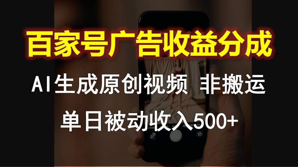 百家号广告收益分成，AI软件制作原创视频，单日被动收入500+-117资源网