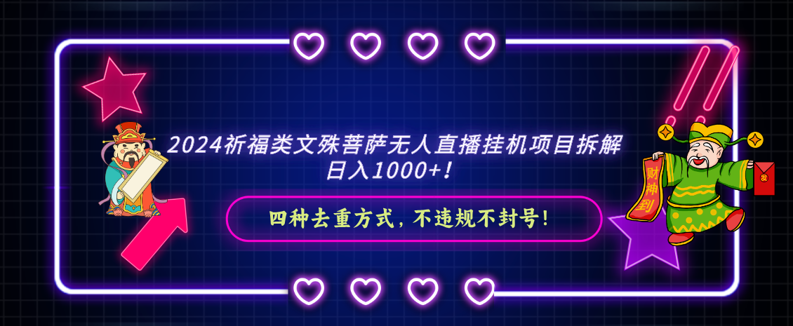 2024祈福类文殊菩萨无人直播挂机项目拆解，日入1000+， 四种去重方式，…-117资源网