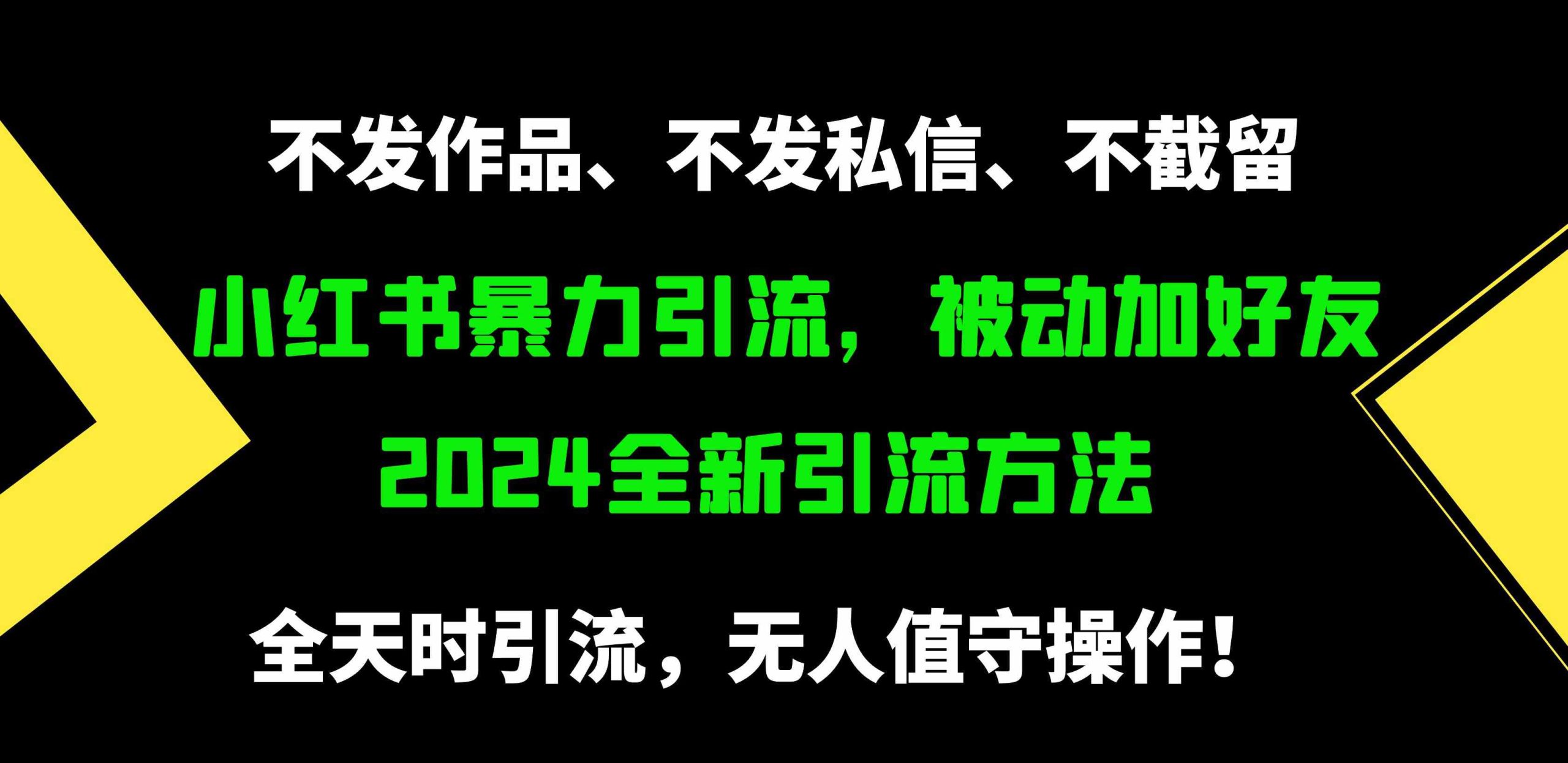 （9829期）小红书暴力引流，被动加好友，日＋500精准粉，不发作品，不截流，不发私信-117资源网