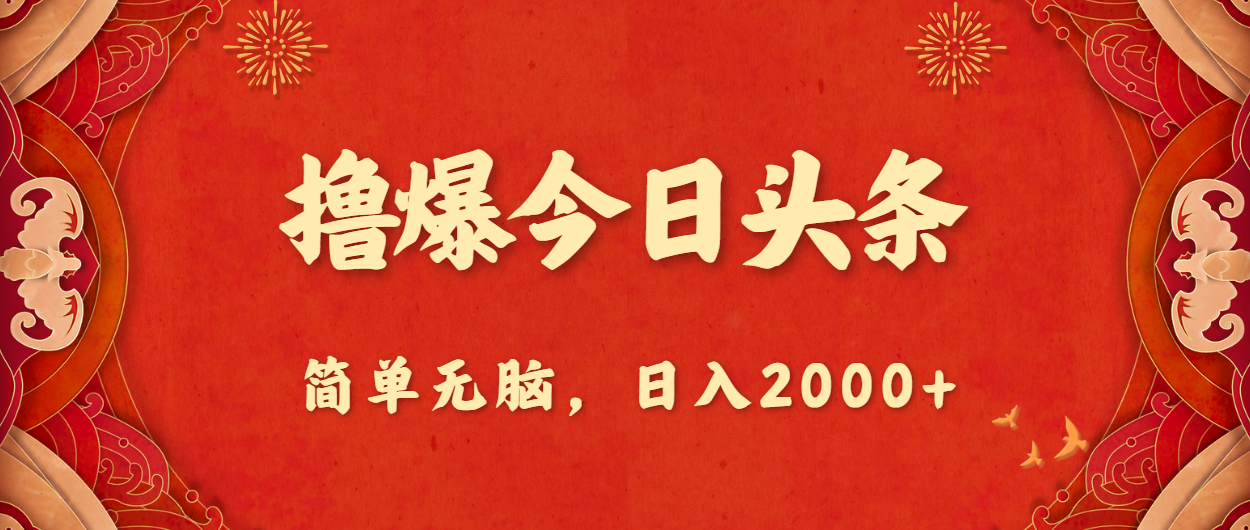 撸爆今日头条，简单无脑，日入2000+-117资源网