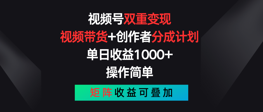 视频号双重变现，视频带货+创作者分成计划 , 单日收益1000+，可矩阵-117资源网