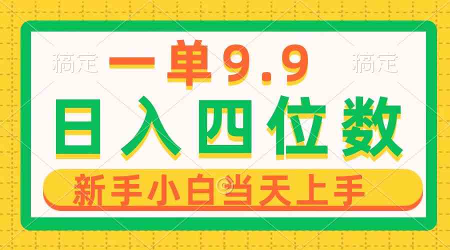 （10109期）一单9.9，一天轻松四位数的项目，不挑人，小白当天上手 制作作品只需1分钟-117资源网