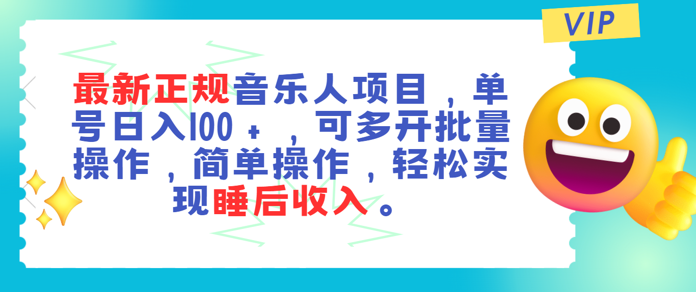 最新正规音乐人项目，单号日入100＋，可多开批量操作，轻松实现睡后收入-117资源网