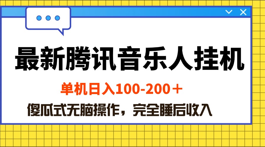 （10664期）最新腾讯音乐人挂机项目，单机日入100-200 ，傻瓜式无脑操作-117资源网