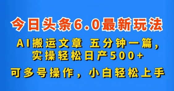 今日头条6.0最新玩法，AI搬运文章，可多号操作，小白轻松上手-117资源网