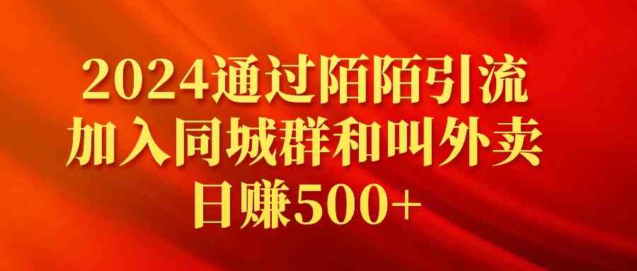 （9269期）2024通过陌陌引流加入同城群和叫外卖日赚500+-117资源网