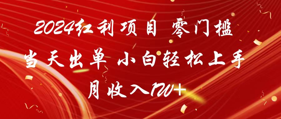 2024红利项目 零门槛当天出单 小白轻松上手 月收入1W+-117资源网