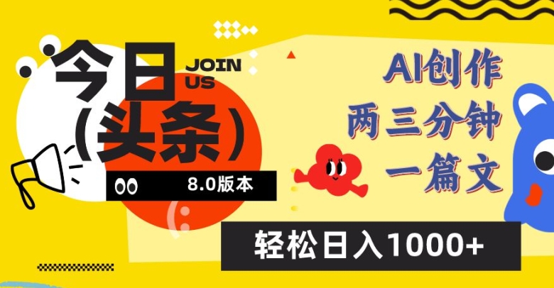 今日头条6.0玩法，AI一键创作改写，简单易上手，轻松日入1000+-117资源网