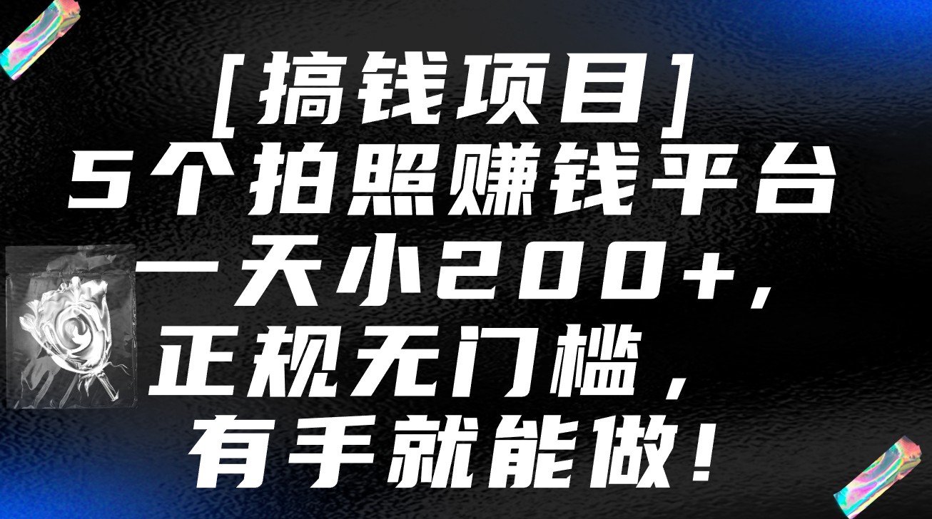 5个拍照赚钱平台，一天小200+，正规无门槛，有手就能做【保姆级教程】-117资源网