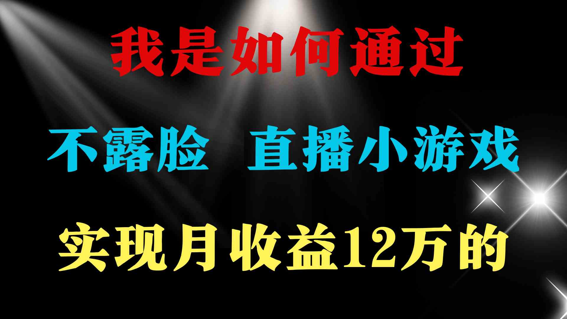 （9581期）2024年好项目分享 ，月收益15万+，不用露脸只说话直播找茬类小游戏，非…-117资源网