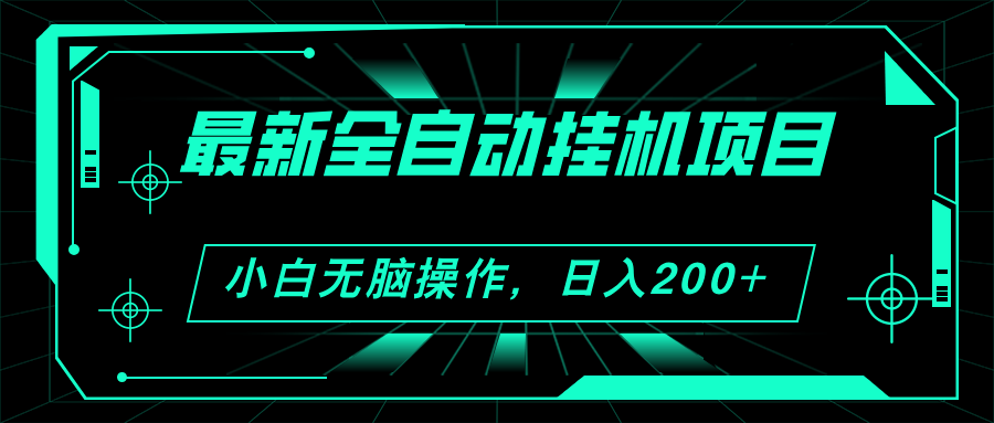 2024最新全自动挂机项目，看广告得收益 小白无脑日入200+ 可无限放大-117资源网