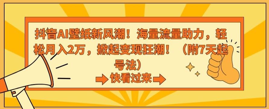 抖音AI壁纸新风潮！海量流量助力，轻松月入2万，掀起变现狂潮【揭秘】-117资源网