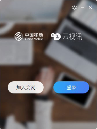 中国移动云视讯 v3.21.0.9108官方版-117资源网