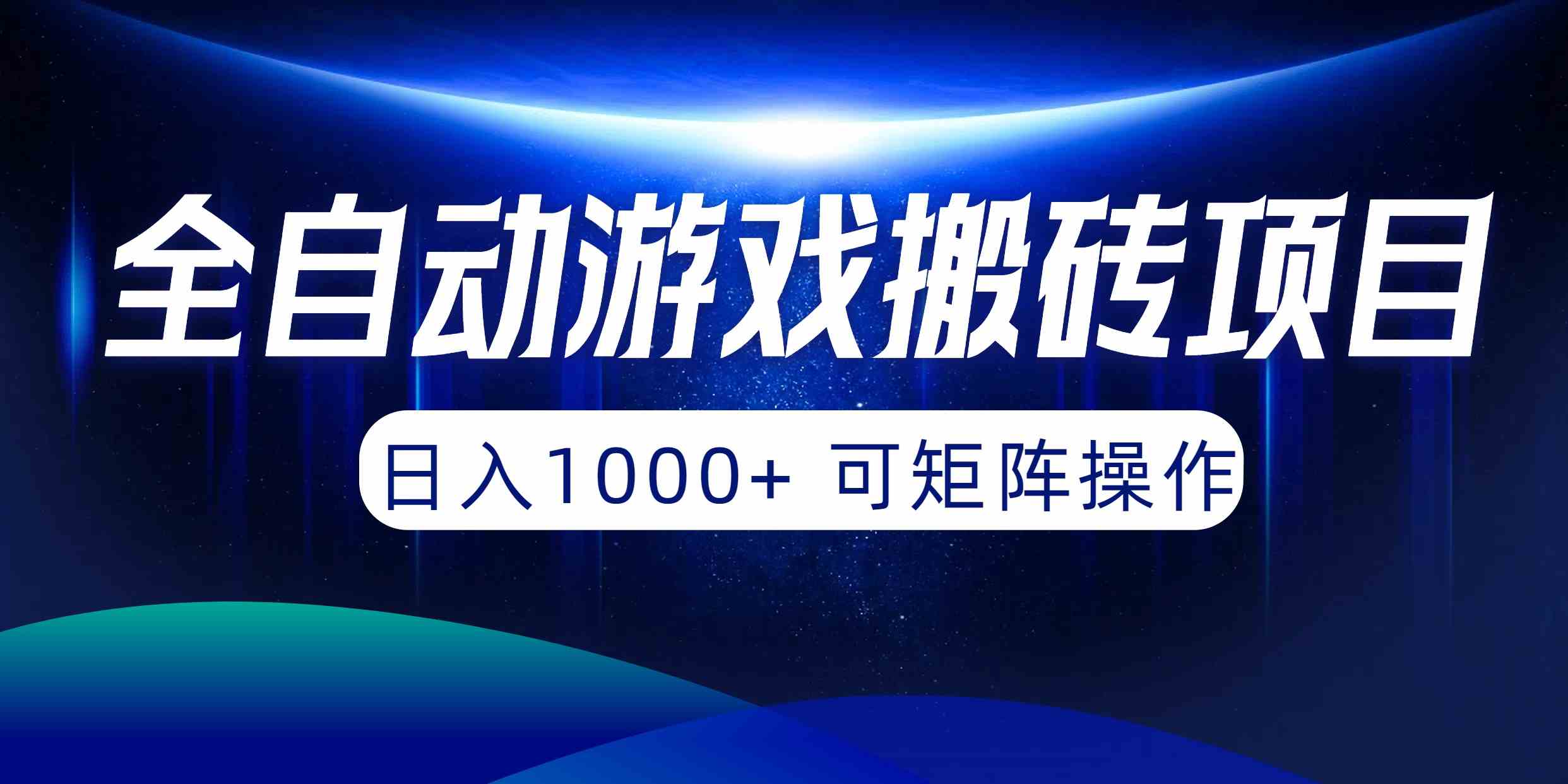 （10010期）全自动游戏搬砖项目，日入1000+ 可矩阵操作-117资源网