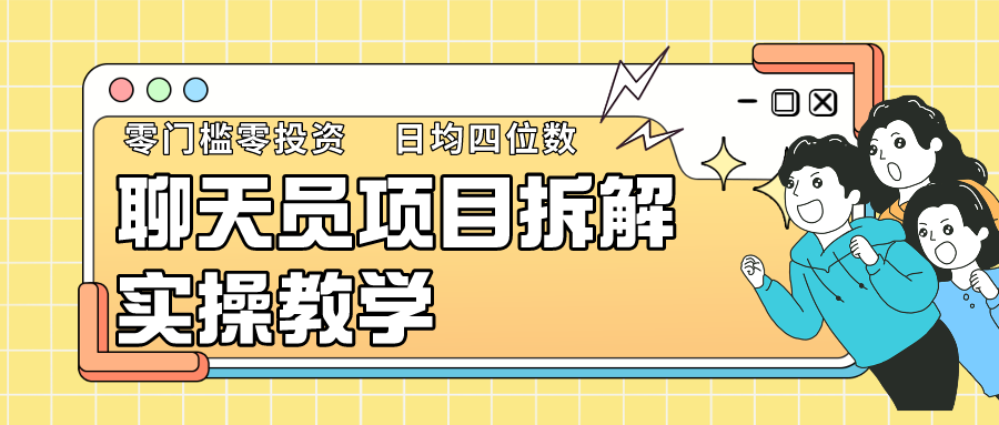 聊天员项目拆解，零门槛新人小白快速上手，轻松月入破w！-117资源网