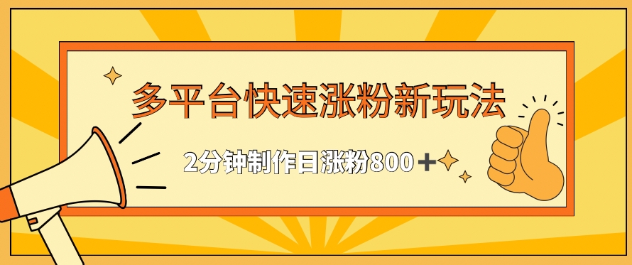 多平台快速涨粉最新玩法，2分钟制作，日涨粉800+-117资源网