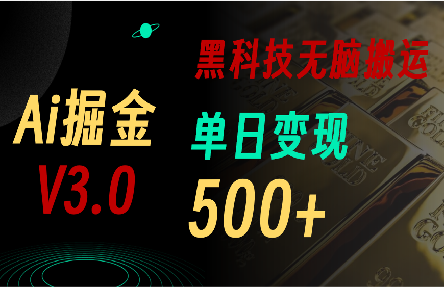 最新Ai掘金3.0！用好3个黑科技，复制粘贴轻松矩阵，单号日赚500+-117资源网