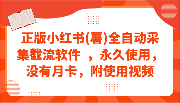 正版小红书(薯)全自动采集截流软件  ，永久使用，没有月卡，附使用视频-117资源网