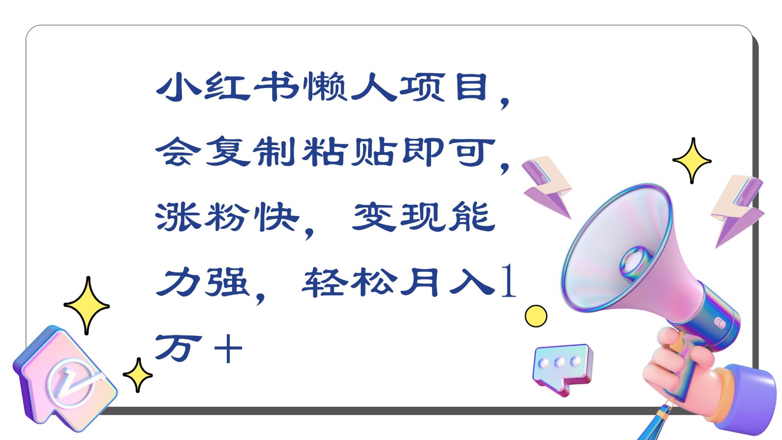 小红书懒人项目，会复制粘贴即可，涨粉快，变现能力强，轻松月入1万＋-117资源网