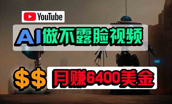 （9977期）免费AI工具做不露脸YouTube视频，6400美金月，无任何门槛，小白轻松上手-117资源网