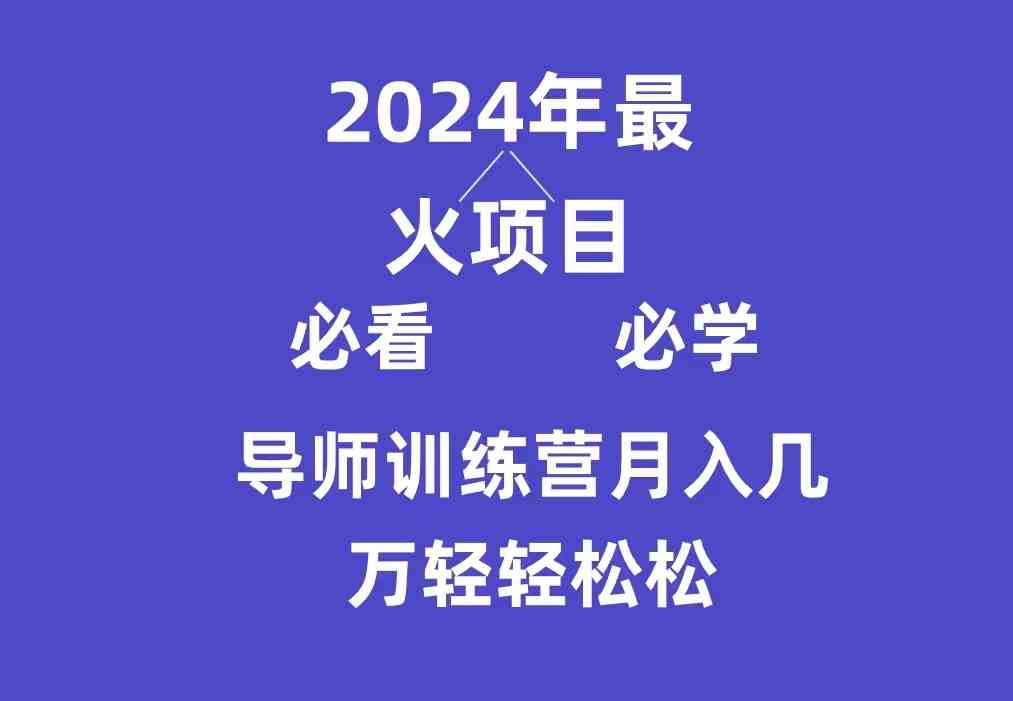 （9301期）导师训练营互联网最牛逼的项目没有之一，新手小白必学，月入3万+轻轻松松-117资源网