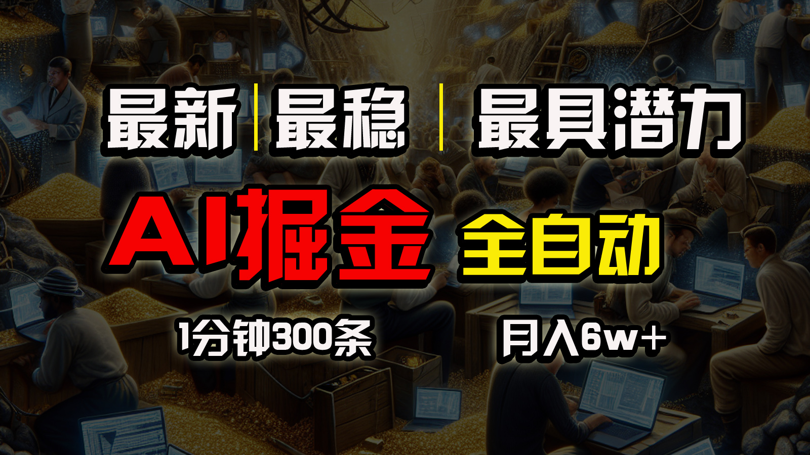 （10691期）全网最稳，一个插件全自动执行矩阵发布，相信我，能赚钱和会赚钱根本不…-117资源网