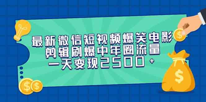 （9357期）最新微信短视频爆笑电影剪辑刷爆中年圈流量，一天变现2500+-117资源网