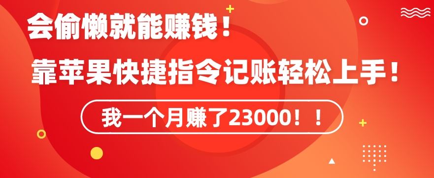 会偷懒就能赚钱！靠苹果快捷指令自动记账轻松上手，一个月变现23000【揭秘】-117资源网