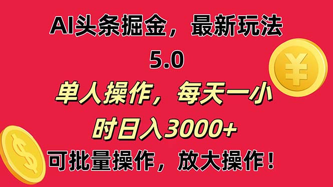 AI撸头条，当天起号第二天就能看见收益，小白也能直接操作，日入3000+-117资源网