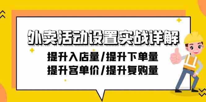 外卖活动设置实战详解：提升入店量/提升下单量/提升客单价/提升复购量-21节-117资源网