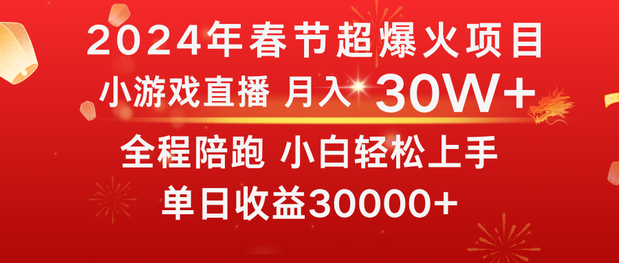 龙年2024过年期间，最爆火的项目 抓住机会 普通小白如何逆袭一个月收益30W+-117资源网