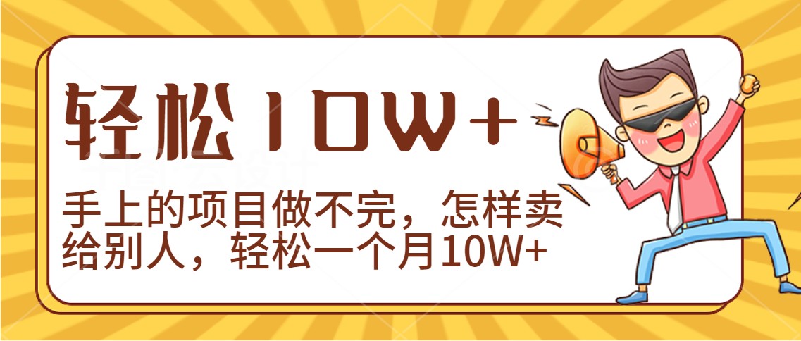 2024年一个人一台手机靠卖项目实现月收入10W+-117资源网