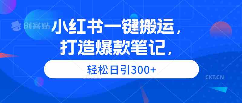 （9673期）小红书一键搬运，打造爆款笔记，轻松日引300+-117资源网