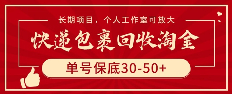 快递包裹回收淘金，单号保底30-50+，长期项目，个人工作室可放大-117资源网