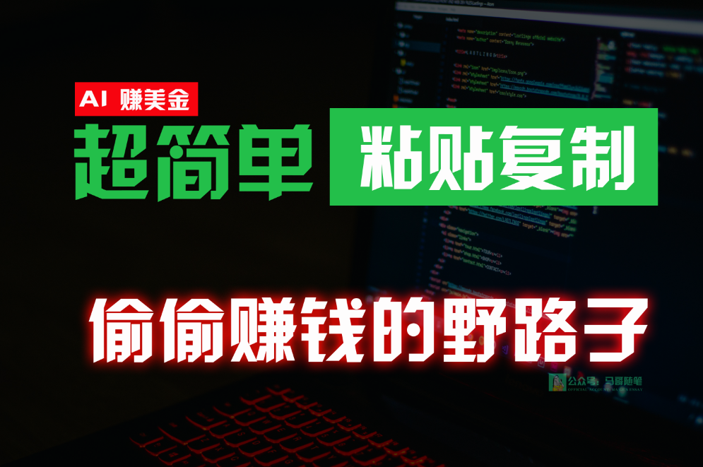 偷偷赚钱野路子，0成本海外淘金，无脑粘贴复制，稳定且超简单，适合副业兼职-117资源网