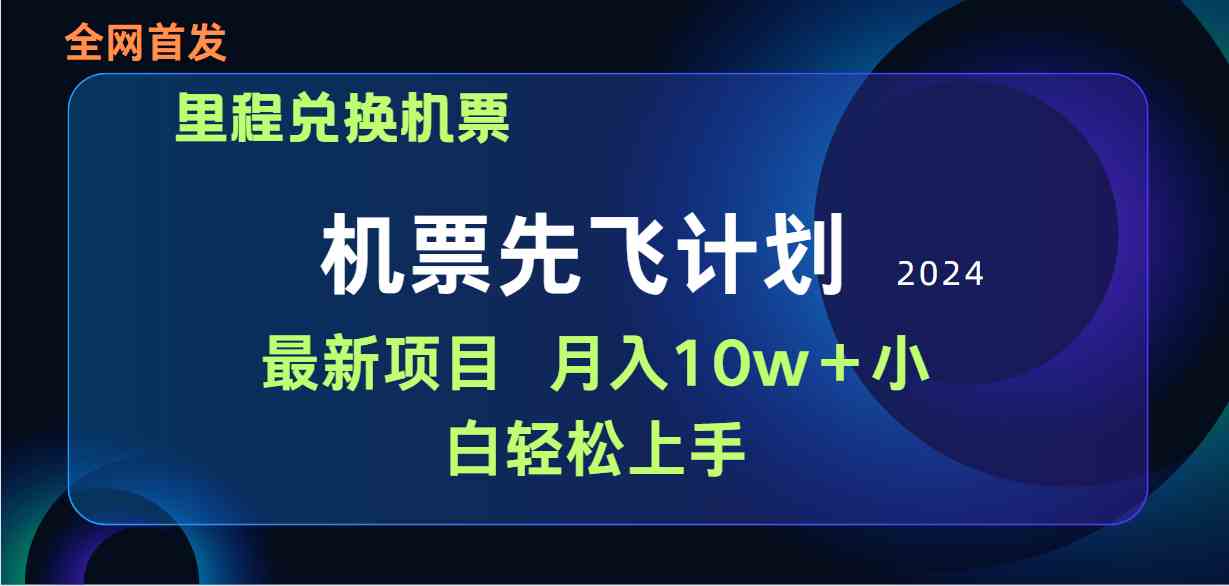 （9983期）用里程积分兑换机票售卖赚差价，纯手机操作，小白兼职月入10万+-117资源网