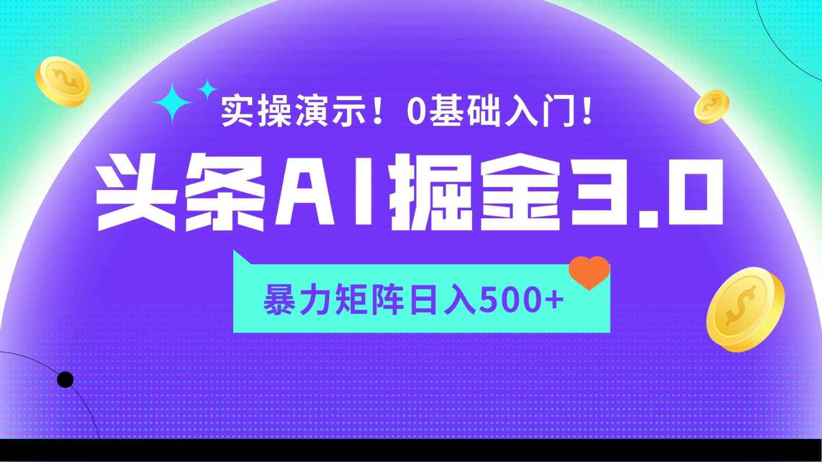 蓝海项目AI头条掘金3.0，矩阵玩法实操演示，轻松日入500+-117资源网