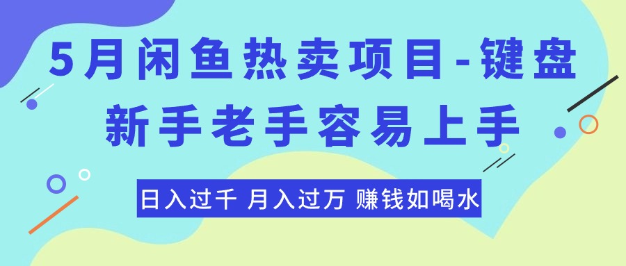 （10749期）最新闲鱼热卖项目-键盘，新手老手容易上手，日入过千，月入过万，赚钱…-117资源网