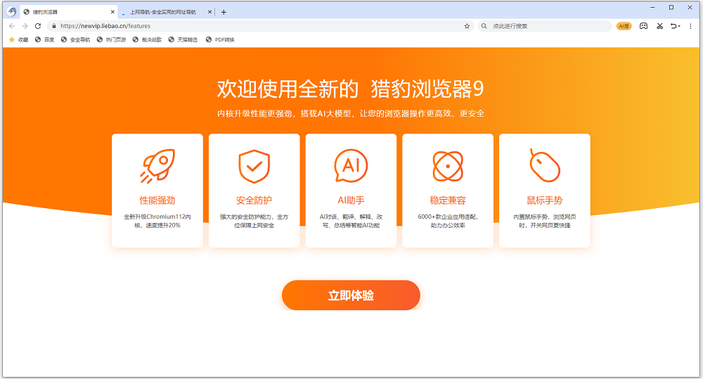 猎豹浏览器电脑版 v9.0.112.22562搭载AI大模型，浏览赋能新维度-117资源网