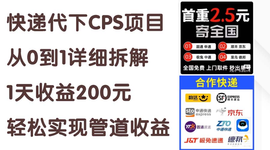 快递代下CPS项目从0到1详细拆解，1天收益200元，轻松实现管道收益-117资源网