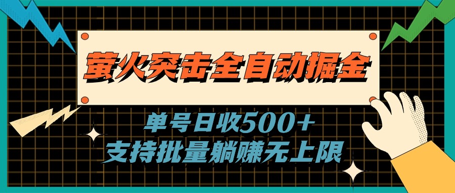 萤火突击全自动掘金，单号日收500+支持批量，躺赚无上限-117资源网