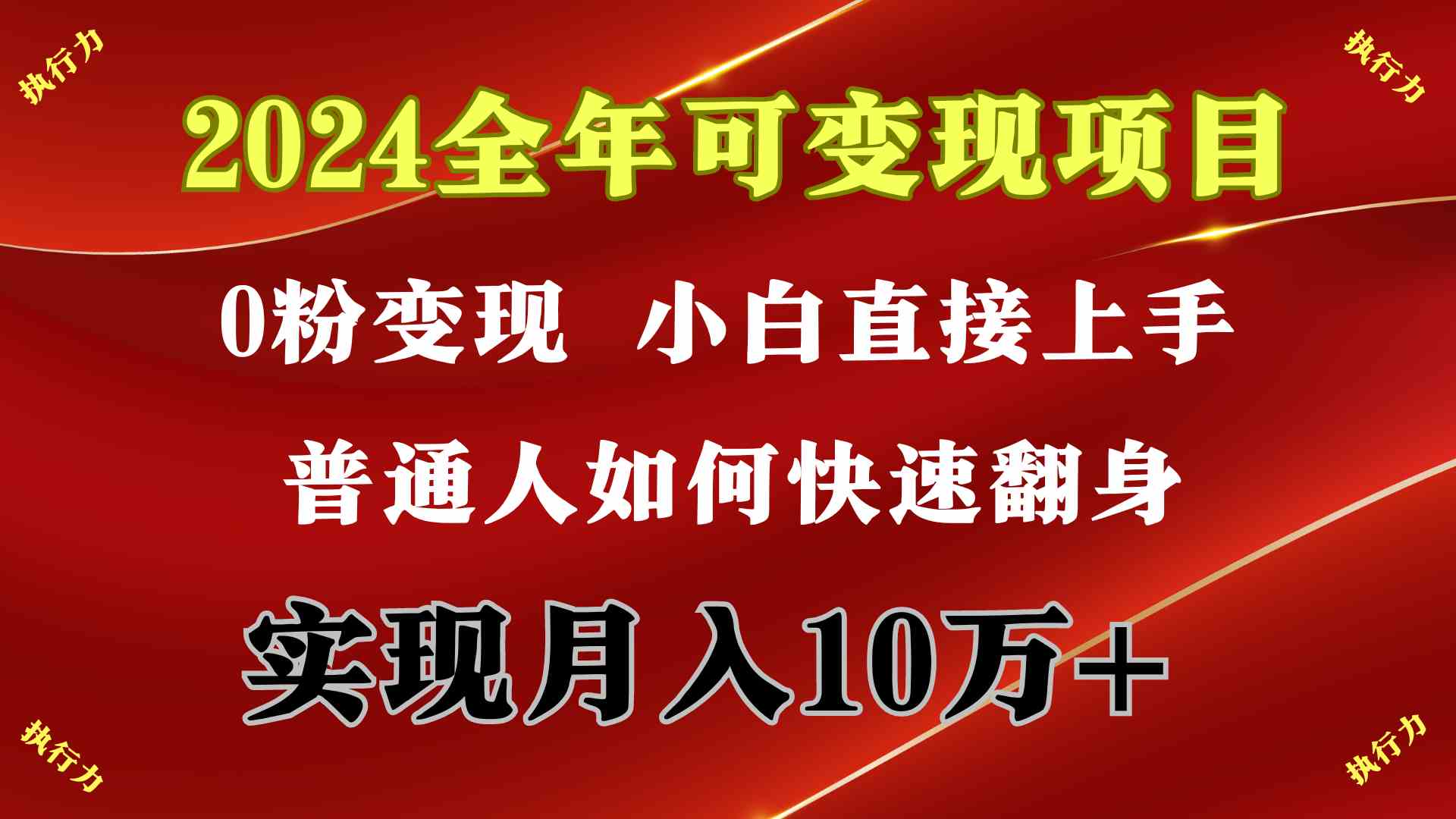 （9831期）2024 全年可变现项目，一天的收益至少2000+，上手非常快，无门槛-117资源网