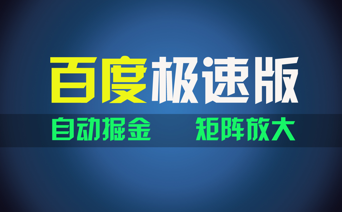 百du极速版项目，操作简单，新手也能弯道超车，两天收入1600元-117资源网